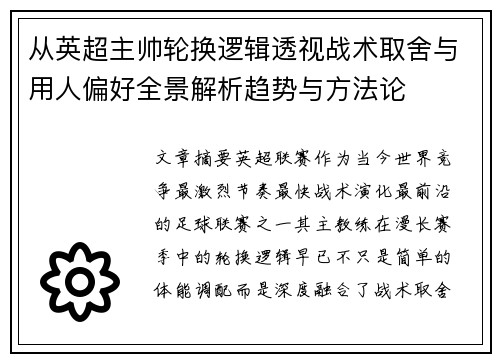 从英超主帅轮换逻辑透视战术取舍与用人偏好全景解析趋势与方法论 从英超主帅轮换逻辑透视战术取舍与用人偏好全景解析趋势与方法论