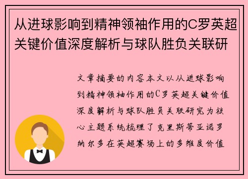 从进球影响到精神领袖作用的C罗英超关键价值深度解析与球队胜负关联研究 从进球影响到精神领袖作用的C罗英超关键价值深度解析与球队胜负关联研究