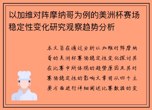以加维对阵摩纳哥为例的美洲杯赛场稳定性变化研究观察趋势分析