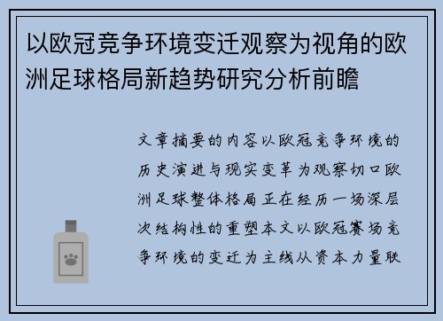 以欧冠竞争环境变迁观察为视角的欧洲足球格局新趋势研究分析前瞻