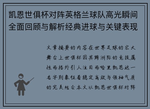 凯恩世俱杯对阵英格兰球队高光瞬间全面回顾与解析经典进球与关键表现