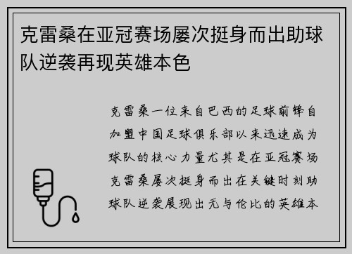 克雷桑在亚冠赛场屡次挺身而出助球队逆袭再现英雄本色