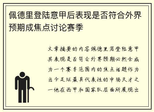 佩德里登陆意甲后表现是否符合外界预期成焦点讨论赛季