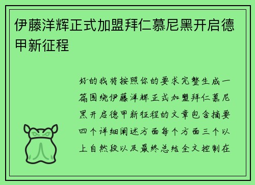 伊藤洋辉正式加盟拜仁慕尼黑开启德甲新征程