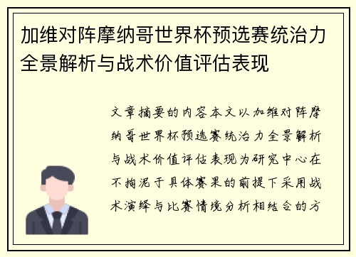 加维对阵摩纳哥世界杯预选赛统治力全景解析与战术价值评估表现