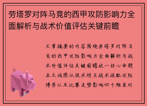劳塔罗对阵马竞的西甲攻防影响力全面解析与战术价值评估关键前瞻 劳塔罗对阵马竞的西甲攻防影响力全面解析与战术价值评估关键前瞻