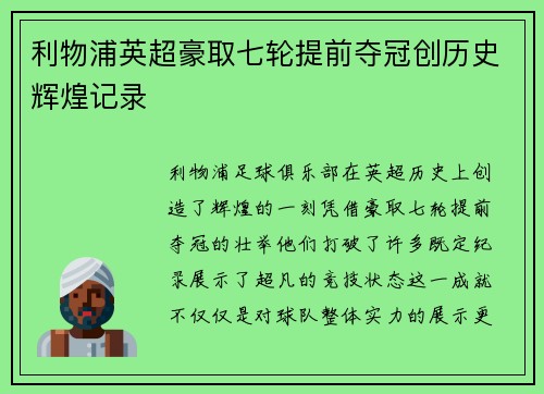 利物浦英超豪取七轮提前夺冠创历史辉煌记录