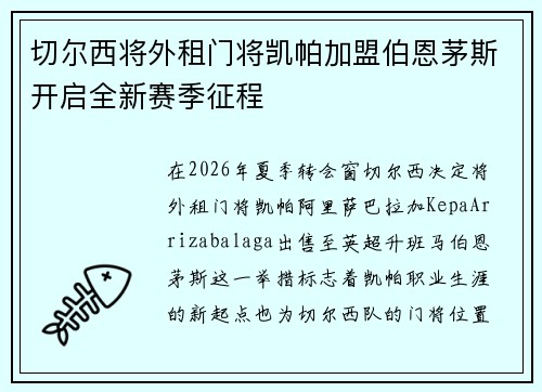 切尔西将外租门将凯帕加盟伯恩茅斯开启全新赛季征程