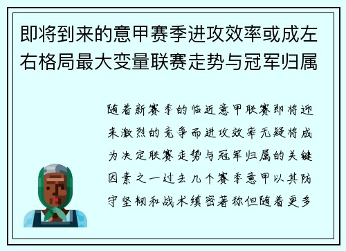 即将到来的意甲赛季进攻效率或成左右格局最大变量联赛走势与冠军归属