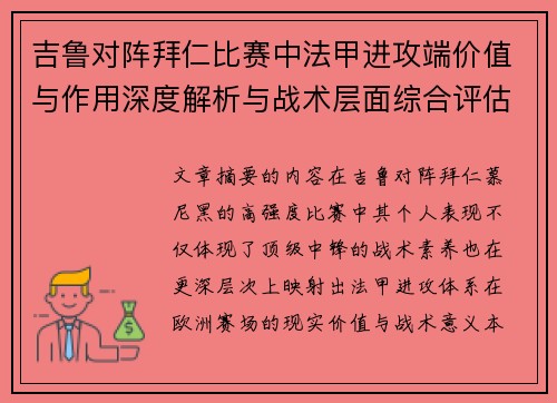 吉鲁对阵拜仁比赛中法甲进攻端价值与作用深度解析与战术层面综合评估 吉鲁对阵拜仁比赛中法甲进攻端价值与作用深度解析与战术层面综合评估