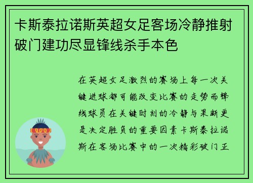 卡斯泰拉诺斯英超女足客场冷静推射破门建功尽显锋线杀手本色