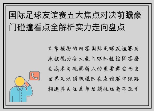 国际足球友谊赛五大焦点对决前瞻豪门碰撞看点全解析实力走向盘点