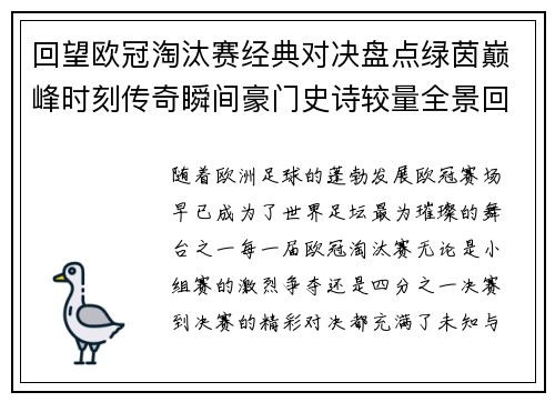 回望欧冠淘汰赛经典对决盘点绿茵巅峰时刻传奇瞬间豪门史诗较量全景回顾