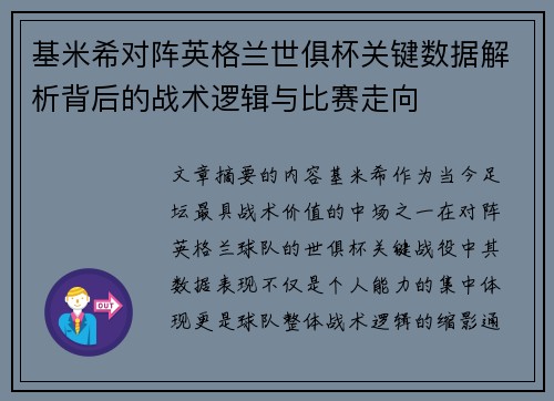 基米希对阵英格兰世俱杯关键数据解析背后的战术逻辑与比赛走向