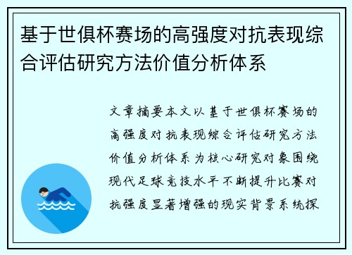 基于世俱杯赛场的高强度对抗表现综合评估研究方法价值分析体系