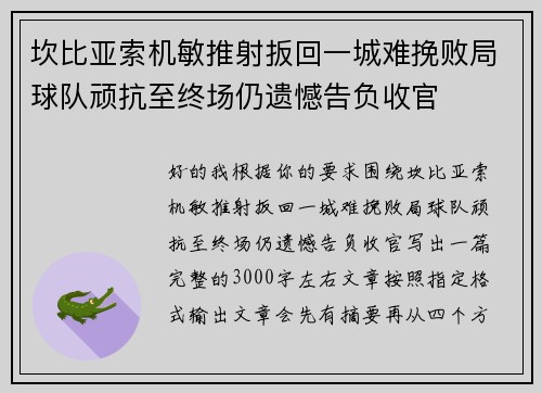 坎比亚索机敏推射扳回一城难挽败局球队顽抗至终场仍遗憾告负收官 坎比亚索机敏推射扳回一城难挽败局球队顽抗至终场仍遗憾告负收官