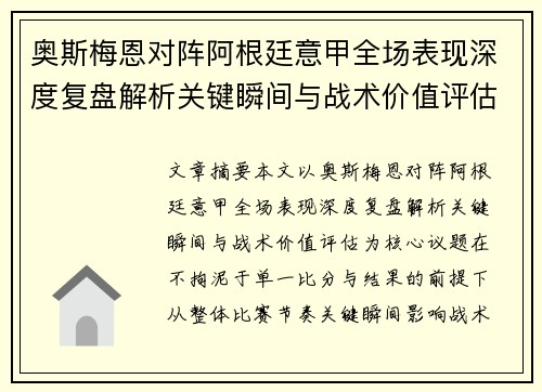 奥斯梅恩对阵阿根廷意甲全场表现深度复盘解析关键瞬间与战术价值评估