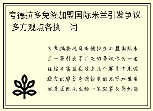 夸德拉多免签加盟国际米兰引发争议 多方观点各执一词 夸德拉多免签加盟国际米兰引发争议 多方观点各执一词