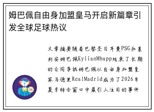 姆巴佩自由身加盟皇马开启新篇章引发全球足球热议