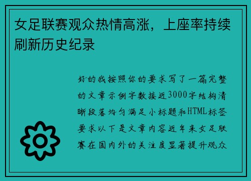 女足联赛观众热情高涨,上座率持续刷新历史纪录 女足联赛观众热情高涨,上座率持续刷新历史纪录