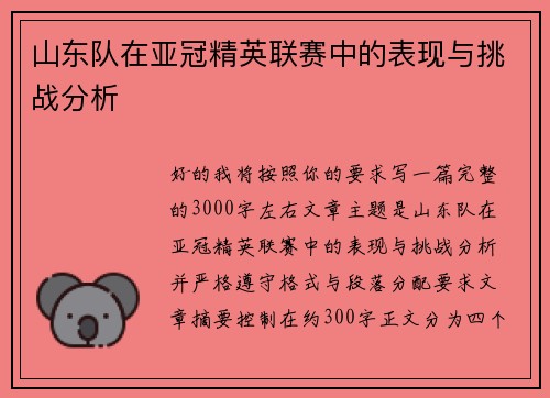 山东队在亚冠精英联赛中的表现与挑战分析
