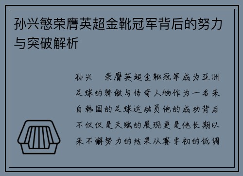孙兴慜荣膺英超金靴冠军背后的努力与突破解析