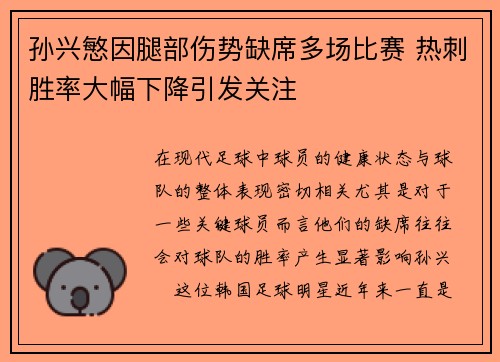孙兴慜因腿部伤势缺席多场比赛 热刺胜率大幅下降引发关注