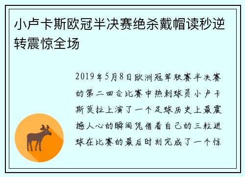 小卢卡斯欧冠半决赛绝杀戴帽读秒逆转震惊全场 小卢卡斯欧冠半决赛绝杀戴帽读秒逆转震惊全场