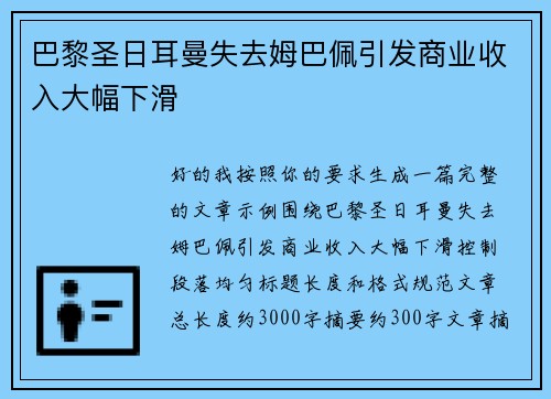 巴黎圣日耳曼失去姆巴佩引发商业收入大幅下滑
