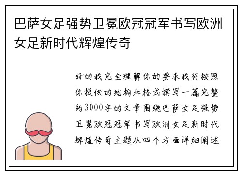 巴萨女足强势卫冕欧冠冠军书写欧洲女足新时代辉煌传奇