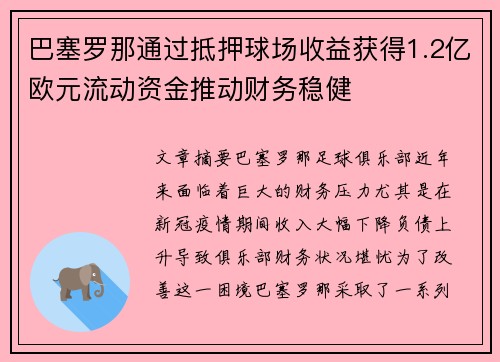 巴塞罗那通过抵押球场收益获得1.2亿欧元流动资金推动财务稳健 巴塞罗那通过抵押球场收益获得1.2亿欧元流动资金推动财务稳健