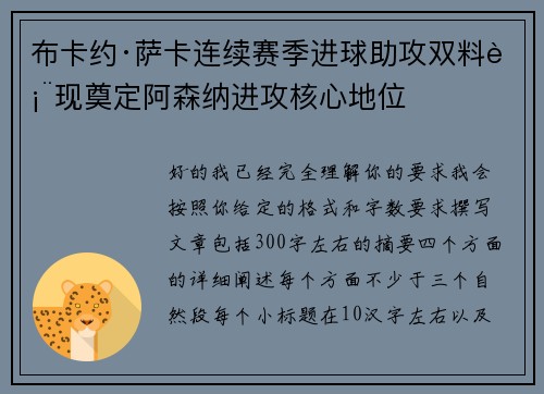 布卡约·萨卡连续赛季进球助攻双料表现奠定阿森纳进攻核心地位 布卡约·萨卡连续赛季进球助攻双料表现奠定阿森纳进攻核心地位