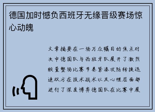 德国加时憾负西班牙无缘晋级赛场惊心动魄 德国加时憾负西班牙无缘晋级赛场惊心动魄
