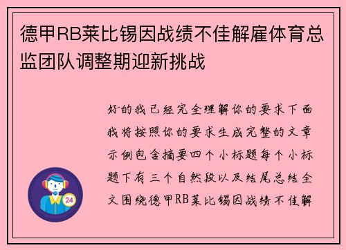 德甲RB莱比锡因战绩不佳解雇体育总监团队调整期迎新挑战