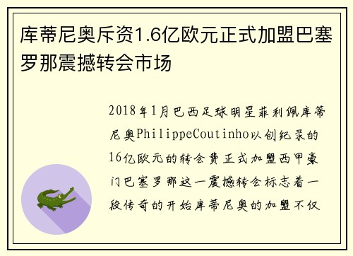 库蒂尼奥斥资1.6亿欧元正式加盟巴塞罗那震撼转会市场 库蒂尼奥斥资1.6亿欧元正式加盟巴塞罗那震撼转会市场