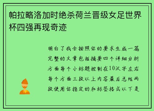 帕拉略洛加时绝杀荷兰晋级女足世界杯四强再现奇迹 帕拉略洛加时绝杀荷兰晋级女足世界杯四强再现奇迹