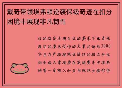 戴奇带领埃弗顿逆袭保级奇迹在扣分困境中展现非凡韧性