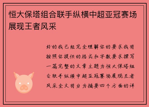 恒大保塔组合联手纵横中超亚冠赛场展现王者风采