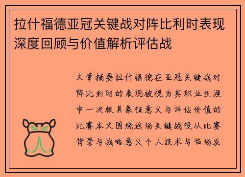 拉什福德亚冠关键战对阵比利时表现深度回顾与价值解析评估战