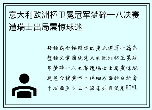 意大利欧洲杯卫冕冠军梦碎一八决赛遭瑞士出局震惊球迷