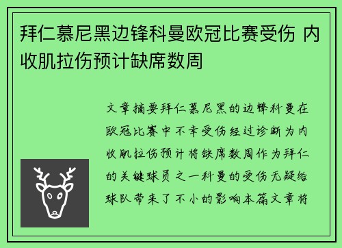 拜仁慕尼黑边锋科曼欧冠比赛受伤 内收肌拉伤预计缺席数周