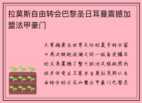 拉莫斯自由转会巴黎圣日耳曼震撼加盟法甲豪门