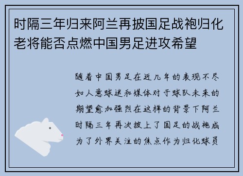 时隔三年归来阿兰再披国足战袍归化老将能否点燃中国男足进攻希望
