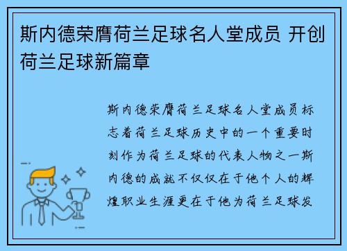斯内德荣膺荷兰足球名人堂成员 开创荷兰足球新篇章