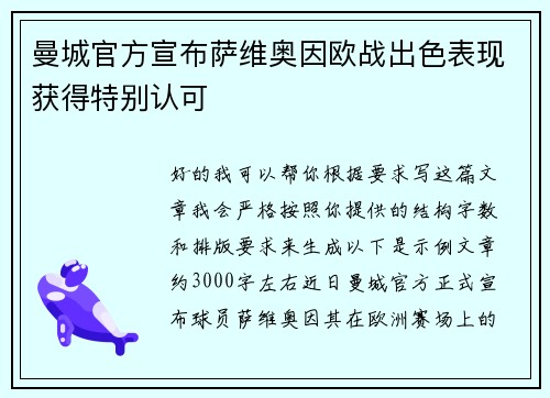 曼城官方宣布萨维奥因欧战出色表现获得特别认可 曼城官方宣布萨维奥因欧战出色表现获得特别认可