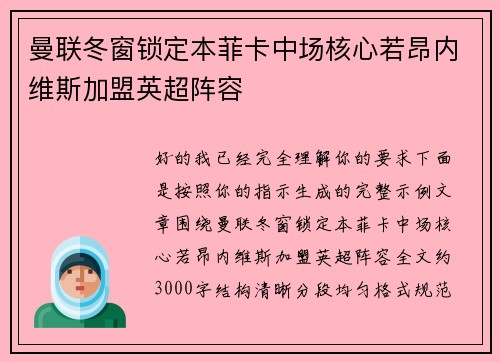 曼联冬窗锁定本菲卡中场核心若昂内维斯加盟英超阵容 曼联冬窗锁定本菲卡中场核心若昂内维斯加盟英超阵容