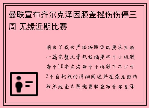 曼联宣布齐尔克泽因膝盖挫伤伤停三周 无缘近期比赛