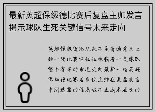 最新英超保级德比赛后复盘主帅发言揭示球队生死关键信号未来走向