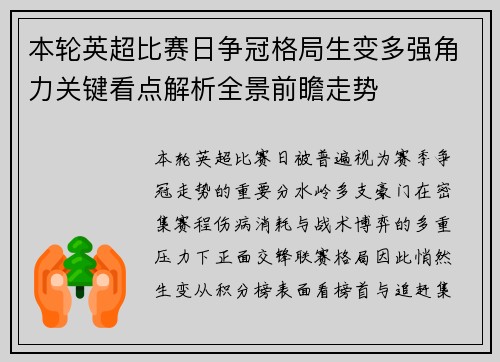 本轮英超比赛日争冠格局生变多强角力关键看点解析全景前瞻走势