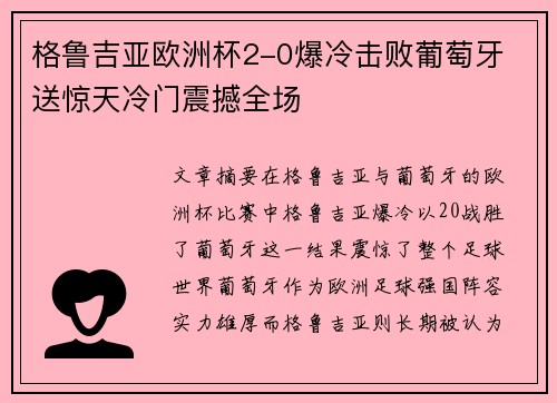 格鲁吉亚欧洲杯2-0爆冷击败葡萄牙 送惊天冷门震撼全场 格鲁吉亚欧洲杯2-0爆冷击败葡萄牙 送惊天冷门震撼全场